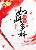将军如此多娇男主
