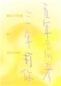 五年高考三年打你全文免费阅读