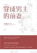 穿成男主的前妻全文免费阅读完整版