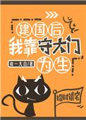 建国后我靠守大门为生番外