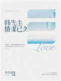 韩先生情谋已久笔趣阁