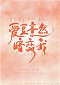 爱豆竟然暗恋我 车厘酒