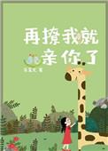 再撩就要亲你了gl