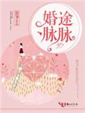 婚途脉脉全文阅读