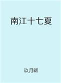 南江十七夏玖月琋