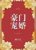 豪门宠婚抢来的新娘免费阅读