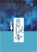 星际女帝简介