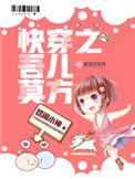 快穿之吾儿莫方txt