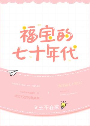 福宝的七十年代by