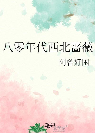 八零年代西北蔷薇原名