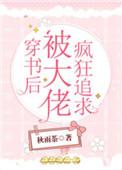 穿书后被大佬宠上天免费阅读