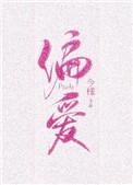 偏爱有九分今様百度