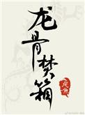 龙骨焚箱大荒到底是什么地方