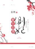 重生侧妃上位记