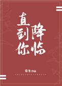 直到你降临常冬