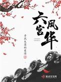 六宫凤华好看吗?