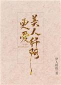 更爱美人纤阿 免费阅读全文完整版