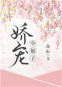 娇宠小娘子已完结!