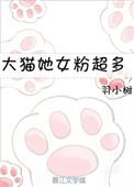 大猫她女粉超多笔趣阁无弹窗最新章
