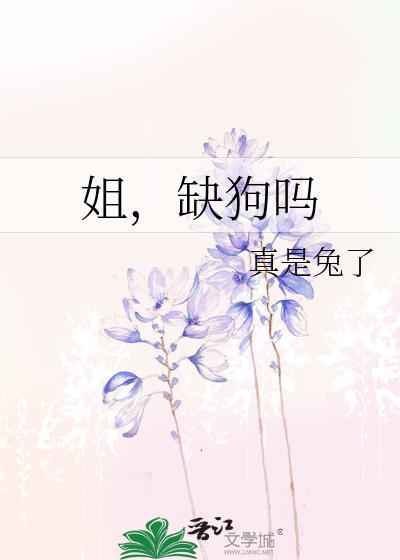 缺狗子是什么意思