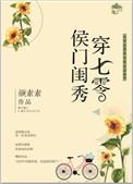侯门闺秀穿七零有下部吗
