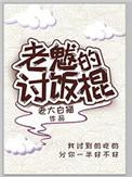 老魃的讨饭棍by