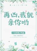 再凶我就要亲你了