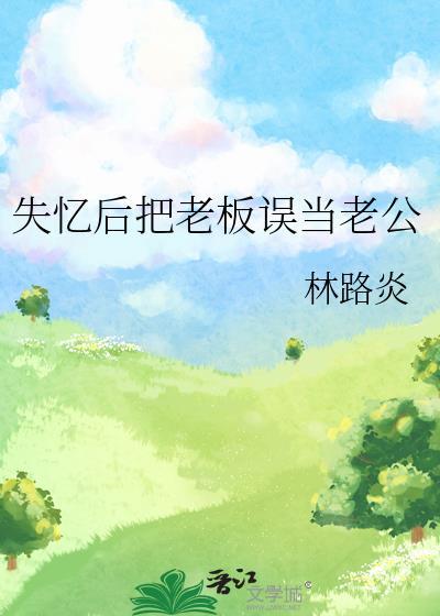 失忆错把老公当成爸爸