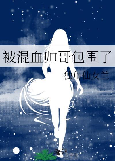 帅哥混血儿