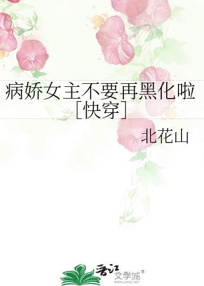 病娇女主黑化了