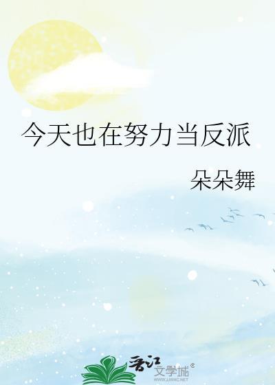 今天也在努力当白莲花在线阅读