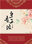 皇眷正浓 容砚