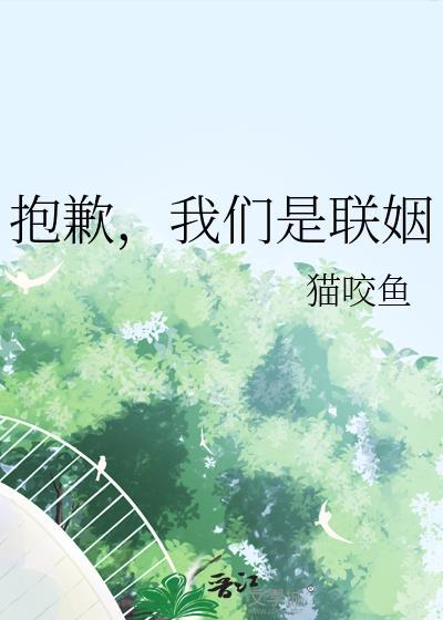 抱歉我们是联姻晋江