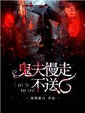 鬼夫慢走不送全文免费阅读全文