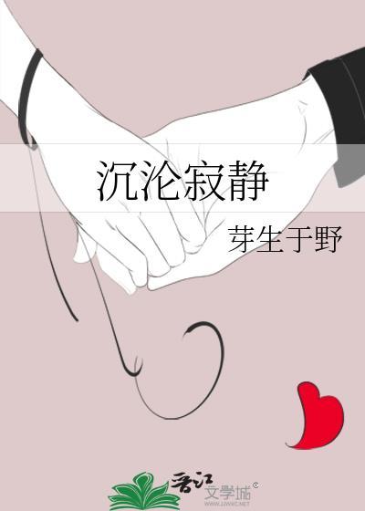 沉寂与沉静的区别