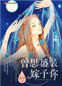 曾想盛装嫁予你完整版漫画