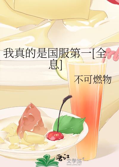 我真的是国服第一全息笔趣阁