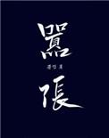 嚣张是什么意思