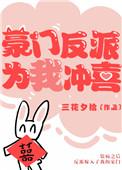 豪门反派太爱我怎么办无错