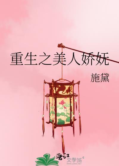 重生之娇宠美人免费完结