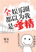 全娱乐圈都以为我是嗲精全文免费阅读