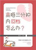 离婚后三分钟