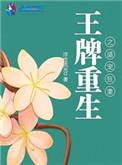 王牌重生