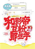 和影帝互粉那些年33无防盗
