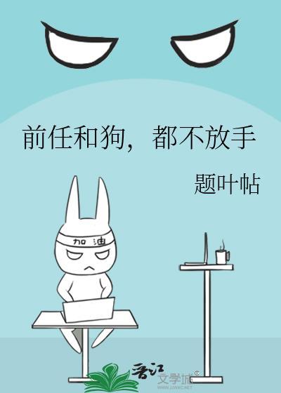 前任一直放不下我怎么办