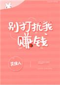 别打扰我赚钱by笑佳人