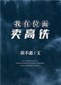 女学霸在古代全文免费阅