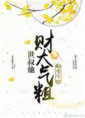 世叔他财大气粗(重生)
