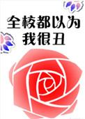 全校都以为我是a
