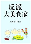 反派美大食家免费